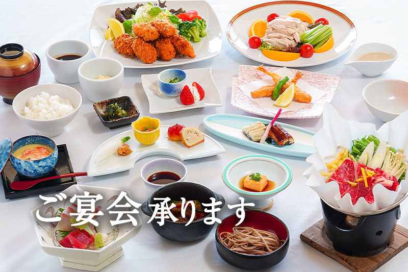 ご宴会承ります